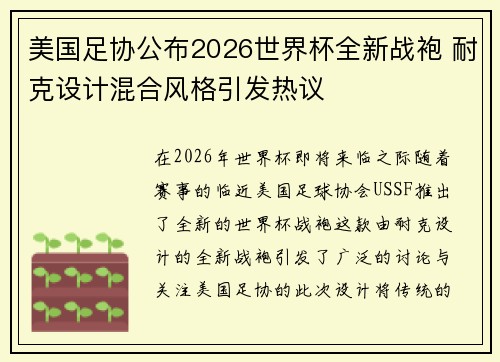 美国足协公布2026世界杯全新战袍 耐克设计混合风格引发热议