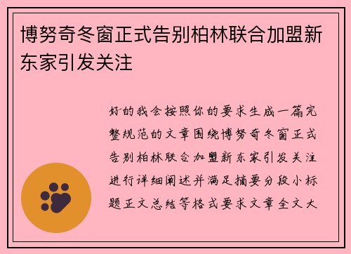 博努奇冬窗正式告别柏林联合加盟新东家引发关注