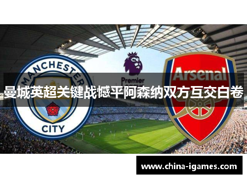 曼城英超关键战憾平阿森纳双方互交白卷