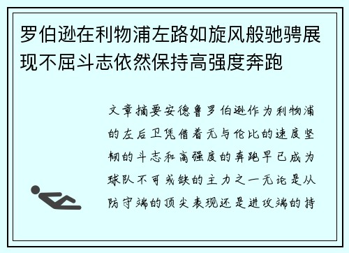 罗伯逊在利物浦左路如旋风般驰骋展现不屈斗志依然保持高强度奔跑