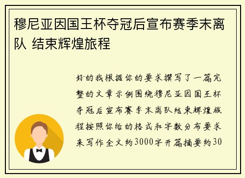 穆尼亚因国王杯夺冠后宣布赛季末离队 结束辉煌旅程