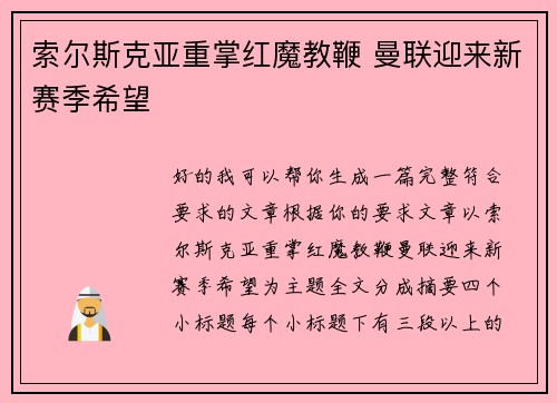 索尔斯克亚重掌红魔教鞭 曼联迎来新赛季希望