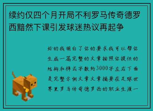续约仅四个月开局不利罗马传奇德罗西黯然下课引发球迷热议再起争