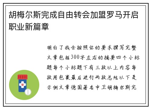 胡梅尔斯完成自由转会加盟罗马开启职业新篇章