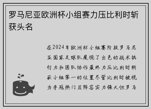 罗马尼亚欧洲杯小组赛力压比利时斩获头名