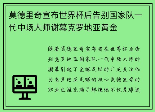 莫德里奇宣布世界杯后告别国家队一代中场大师谢幕克罗地亚黄金