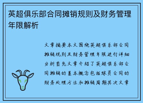 英超俱乐部合同摊销规则及财务管理年限解析