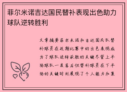菲尔米诺吉达国民替补表现出色助力球队逆转胜利