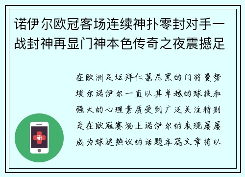 诺伊尔欧冠客场连续神扑零封对手一战封神再显门神本色传奇之夜震撼足坛