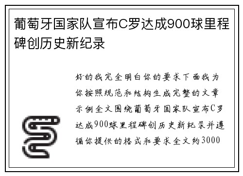 葡萄牙国家队宣布C罗达成900球里程碑创历史新纪录