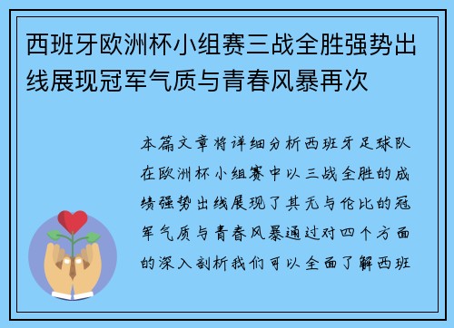 西班牙欧洲杯小组赛三战全胜强势出线展现冠军气质与青春风暴再次