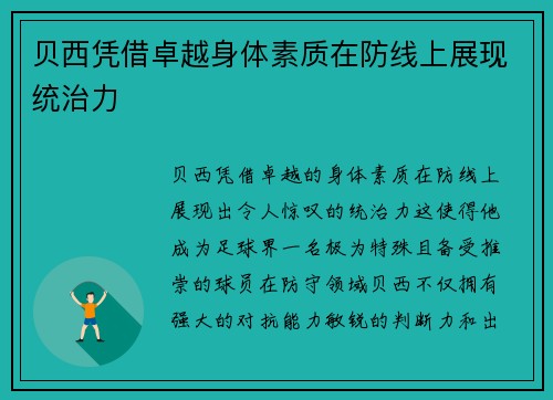 贝西凭借卓越身体素质在防线上展现统治力