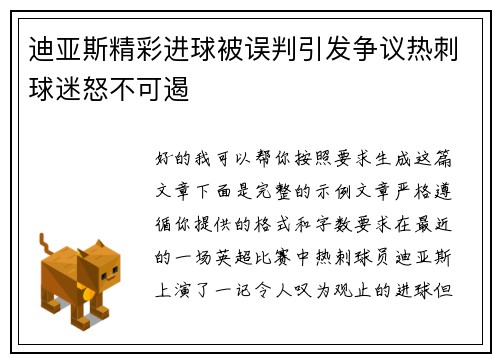 迪亚斯精彩进球被误判引发争议热刺球迷怒不可遏
