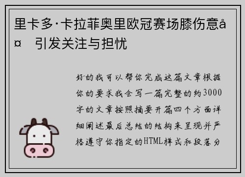 里卡多·卡拉菲奥里欧冠赛场膝伤意外引发关注与担忧