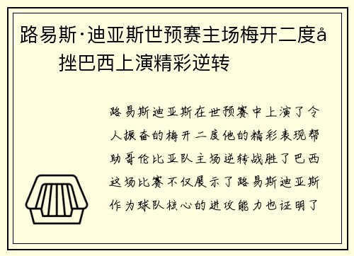 路易斯·迪亚斯世预赛主场梅开二度力挫巴西上演精彩逆转