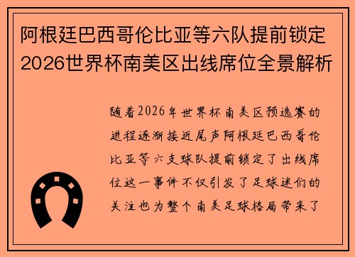 阿根廷巴西哥伦比亚等六队提前锁定2026世界杯南美区出线席位全景解析