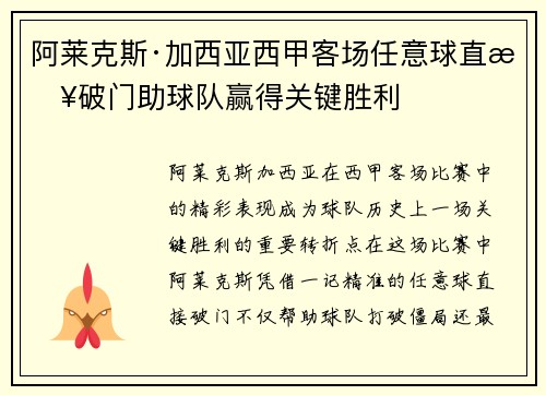 阿莱克斯·加西亚西甲客场任意球直接破门助球队赢得关键胜利