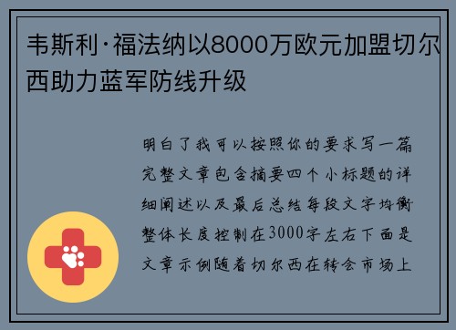韦斯利·福法纳以8000万欧元加盟切尔西助力蓝军防线升级
