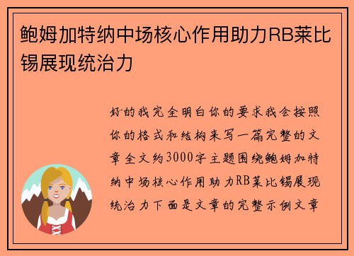 鲍姆加特纳中场核心作用助力RB莱比锡展现统治力