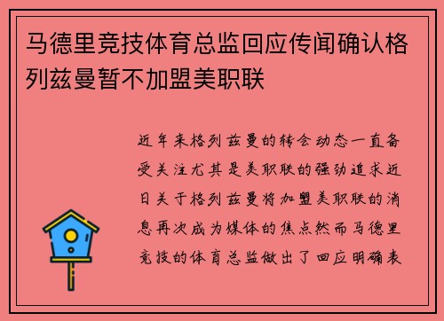 马德里竞技体育总监回应传闻确认格列兹曼暂不加盟美职联