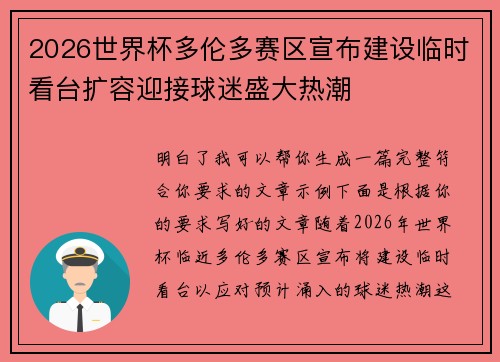 2026世界杯多伦多赛区宣布建设临时看台扩容迎接球迷盛大热潮