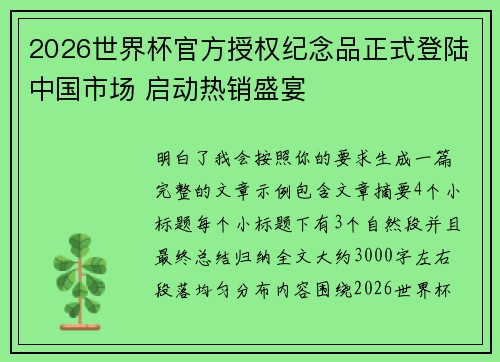 2026世界杯官方授权纪念品正式登陆中国市场 启动热销盛宴