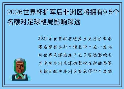 2026世界杯扩军后非洲区将拥有9.5个名额对足球格局影响深远