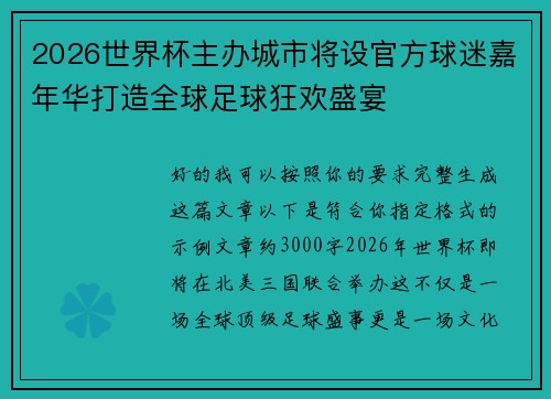 2026世界杯主办城市将设官方球迷嘉年华打造全球足球狂欢盛宴