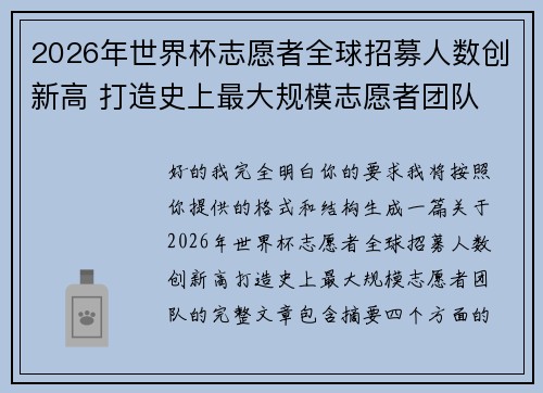 2026年世界杯志愿者全球招募人数创新高 打造史上最大规模志愿者团队