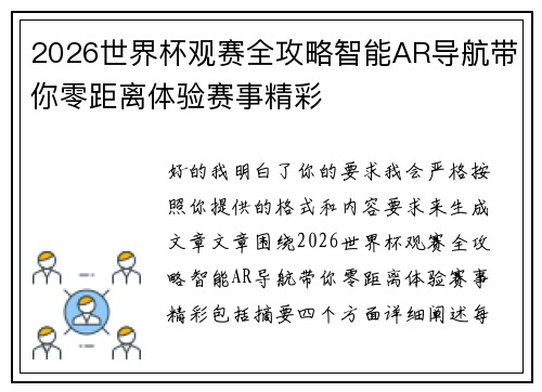2026世界杯观赛全攻略智能AR导航带你零距离体验赛事精彩