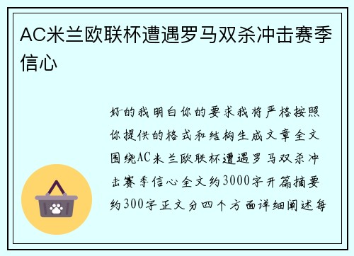 AC米兰欧联杯遭遇罗马双杀冲击赛季信心