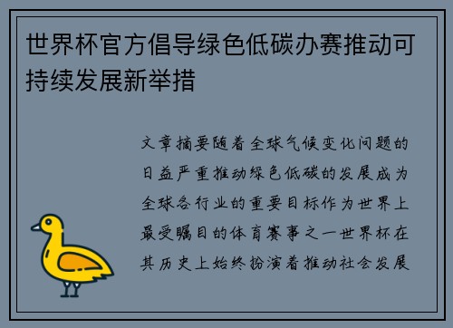 世界杯官方倡导绿色低碳办赛推动可持续发展新举措