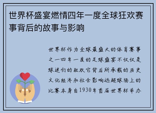 世界杯盛宴燃情四年一度全球狂欢赛事背后的故事与影响
