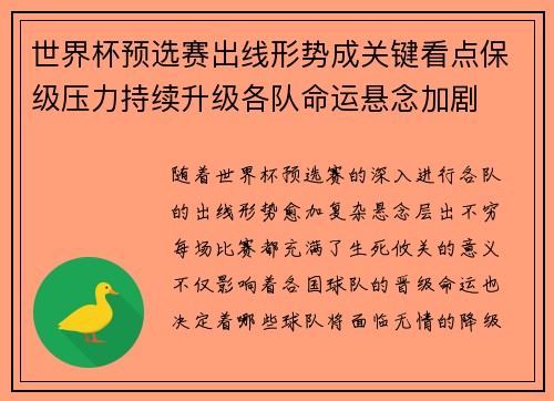 世界杯预选赛出线形势成关键看点保级压力持续升级各队命运悬念加剧