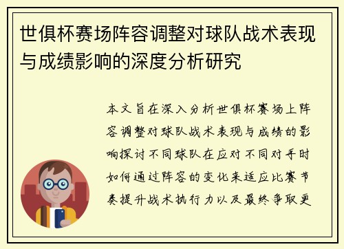 世俱杯赛场阵容调整对球队战术表现与成绩影响的深度分析研究
