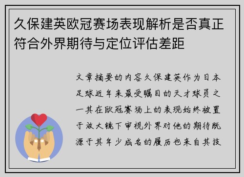 久保建英欧冠赛场表现解析是否真正符合外界期待与定位评估差距