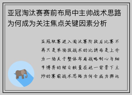 亚冠淘汰赛赛前布局中主帅战术思路为何成为关注焦点关键因素分析