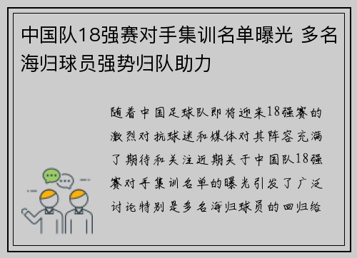 中国队18强赛对手集训名单曝光 多名海归球员强势归队助力