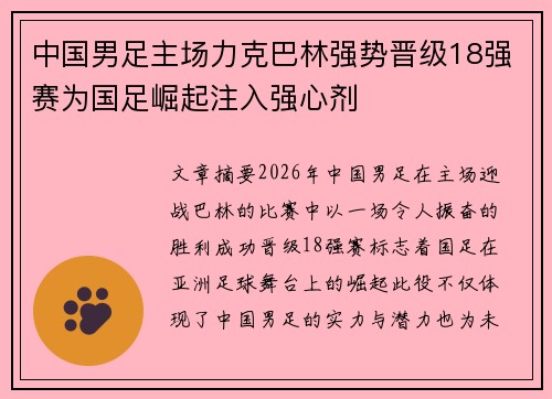 中国男足主场力克巴林强势晋级18强赛为国足崛起注入强心剂