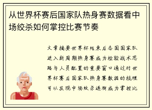 从世界杯赛后国家队热身赛数据看中场绞杀如何掌控比赛节奏