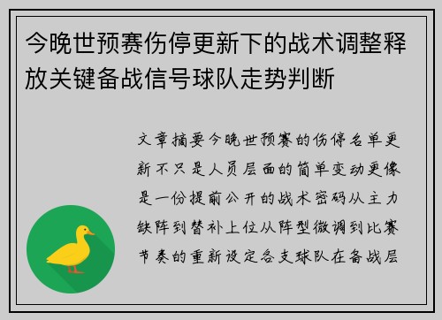 今晚世预赛伤停更新下的战术调整释放关键备战信号球队走势判断