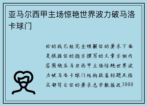 亚马尔西甲主场惊艳世界波力破马洛卡球门