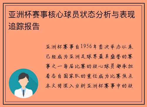 亚洲杯赛事核心球员状态分析与表现追踪报告 亚洲杯赛事核心球员状态分析与表现追踪报告