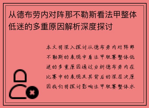 从德布劳内对阵那不勒斯看法甲整体低迷的多重原因解析深度探讨