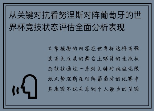 从关键对抗看努涅斯对阵葡萄牙的世界杯竞技状态评估全面分析表现