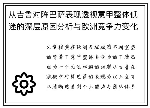 从吉鲁对阵巴萨表现透视意甲整体低迷的深层原因分析与欧洲竞争力变化