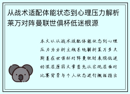 从战术适配体能状态到心理压力解析莱万对阵曼联世俱杯低迷根源