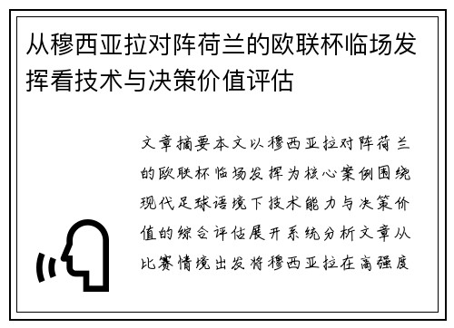 从穆西亚拉对阵荷兰的欧联杯临场发挥看技术与决策价值评估