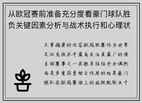 从欧冠赛前准备充分度看豪门球队胜负关键因素分析与战术执行和心理状态影响