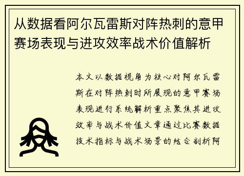 从数据看阿尔瓦雷斯对阵热刺的意甲赛场表现与进攻效率战术价值解析